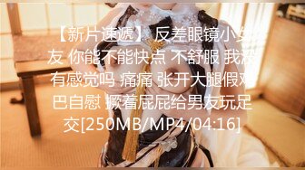 【新片速遞】 反差眼镜小女友 你能不能快点 不舒服 我没有感觉吗 痛痛 张开大腿假鸡巴自慰 撅着屁屁给男友玩足交[250MB/MP4/04:16]