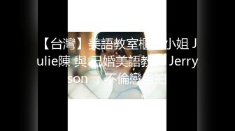 【台灣】美語教室櫃台小姐 Julie陳 與 已婚美語教師 Jerryson ，不倫戀自拍