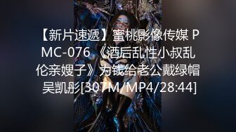 【新片速遞】蜜桃影像传媒 PMC-076 《酒后乱性小叔乱伦亲嫂子》为钱给老公戴绿帽 吴凯彤[307M/MP4/28:44]