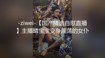 -ziwei-【国产精选自慰直播】主播晴宝宝变身淫荡的女仆