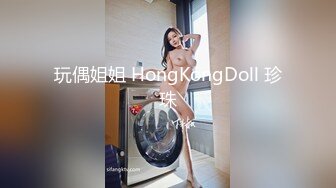 玩偶姐姐 HongKongDoll 珍珠