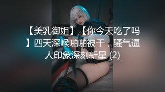 【美乳御姐】【你今天吃了吗】四天深喉啪啪被干，骚气逼人印象深刻新星 (2)