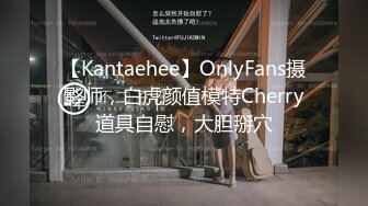 【Kantaehee】OnlyFans摄影师，白虎颜值模特Cherry道具自慰，大胆掰穴