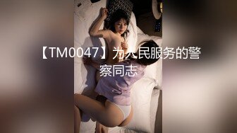 【TM0047】为人民服务的警察同志