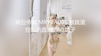 麻豆传媒 MKYBA005 被跳蛋控制的直播主 夏晴子