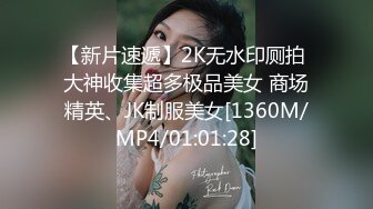 [2DF2] 网约漂亮豪放外围女打炮被夸奖鸡巴大直接伸到喉咙里了太生猛把妹子肏的嗷嗷叫说要被你操死了 - soav[MP4/143MB][BT种子]