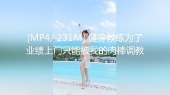 【新速片遞】 猫爪影像 MSD-0067 千总出狱后的复仇❤️美女被威逼利诱最终沦为性奴隶-寻小小[746M/MP4/29:56]