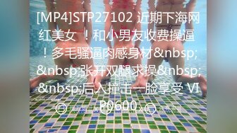 [MP4]STP27102 近期下海网红美女 ！和小男友收费操逼 ！多毛骚逼肉感身材&nbsp;&nbsp;张开双腿求操&nbsp;&nbsp;后入撞击一脸享受 VIP0600