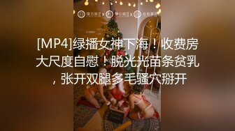 [MP4]绿播女神下海！收费房大尺度自慰！脱光光苗条贫乳，张开双腿多毛骚穴掰开