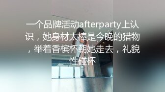 一个品牌活动afterparty上认识，她身材太棒是今晚的猎物，举着香槟杯朝她走去，礼貌性碰杯