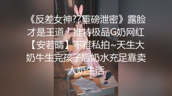 《反差女神??重磅泄密》露脸才是王道！推特极品G奶网红【安若晴】不雅私拍~天生大奶牛生完孩子后奶水充足靠卖人奶生活