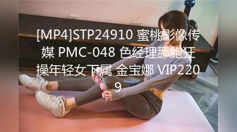 [MP4]STP24910 蜜桃影像传媒 PMC-048 色经理舔鲍狂操年轻女下属 金宝娜 VIP2209