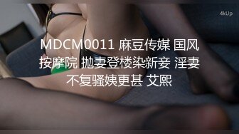 MDCM0011 麻豆传媒 国风按摩院 抛妻登楼染新妾 淫妻不复骚姨更甚 艾熙