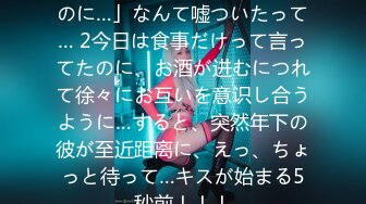 「そんなつもりじゃなかったのに…」なんて嘘ついたって… 2今日は食事だけって言ってたのに、お酒が进むにつれて徐々にお互いを意识し合うように…すると、突然年下の彼が至近距离に、えっ、ちょっと待って…キスが始まる5秒前！！！