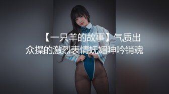 ✿网红名媛✿网红女主播拖欠1个月房费，用身体偿还把下面射满，纯欲的外表与放荡的淫叫 形成剧烈反差