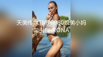 天美传媒TMP0080貌美小妈勾引我-RONA