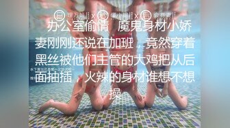 ✨办公室偷情✨魔鬼身材小娇妻刚刚还说在加班，竟然穿着黑丝被他们主管的大鸡把从后面抽插，火辣的身材谁想不想操