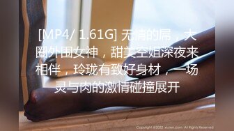 [MP4/ 1.61G] 无情的屌，大圈外围女神，甜美空姐深夜来相伴，玲珑有致好身材，一场灵与肉的激情碰撞展开