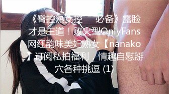 《臀控熟女控☀️必备》露脸才是王道！败火型OnlyFans网红韵味美妇熟女【nanako】订阅私拍福利，情趣自慰掰穴各种挑逗 (1)