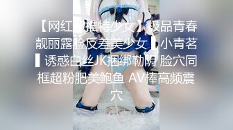 【网红??推特少女】极品青春靓丽露脸反差美少女 ▌小青茗▌诱惑白丝JK捆绑勒阴 脸穴同框超粉肥美鲍鱼 AV棒高频震穴