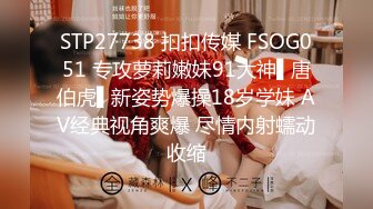 STP27738 扣扣传媒 FSOG051 专攻萝莉嫩妹91大神▌唐伯虎▌新姿势爆操18岁学妹 AV经典视角爽爆 尽情内射蠕动收缩