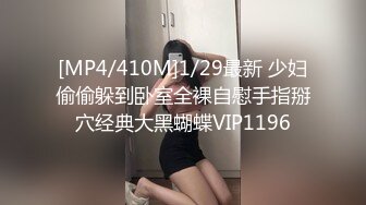 [MP4/410M]1/29最新 少妇偷偷躲到卧室全裸自慰手指掰穴经典大黑蝴蝶VIP1196