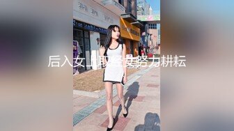 后入女上取经女努力耕耘