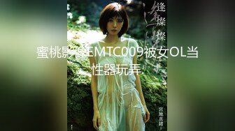 蜜桃影像EMTC009被女OL当性器玩弄.