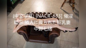 (中文字幕) [NACR-383] 催淫暗示 隣人に操られた巨乳妻 中野七緒