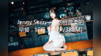 Jenny Suen一起吃份温柔的早餐，好吗？[67P/388M]