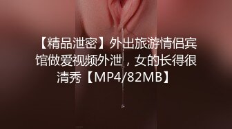 【精品泄密】外出旅游情侣宾馆做爱视频外泄，女的长得很清秀【MP4/82MB】