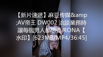 【新片速遞】麻豆传媒&amp;AV帝王 DW002 洽談業務時讓每個男人都想要 RONA【水印】[623MB/MP4/36:45]