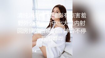 私房最新流出幼师回来啦!!!!妈的女人就是要强插把她操服