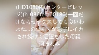 (HD1080P)(センタービレッジ)(h_086fera00180)一回だけならセックスしても良いわよね…のつもりが息子にイカされ続けて沼堕ちした母親 河波れみ