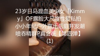 23岁日马混血美少女「Kimmy」OF露脸大尺度性爱私拍 小小年纪户外露出后庭开发潮喷吞精群P真会玩【第四弹】 (1)