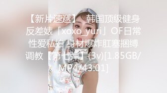 【新片速遞】✨韩国顶级健身反差婊「xoxo_yuri」OF日常性爱私拍 身材爆炸肛塞捆缚调教【第七弹】(3v)[1.85GB/MP4/43:01]