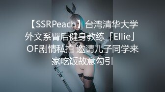 【SSRPeach】台湾清华大学外文系臀后健身教练「Ellie」OF剧情私拍 邀请儿子同学来家吃饭故意勾引