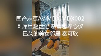 国产麻豆AV MDX MDX0028 屌丝翻盘记 暴富包养心仪已久的美女邻居 秦可欣