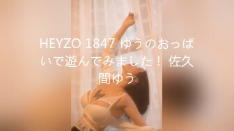 HEYZO 1847 ゆうのおっぱいで遊んでみました！ 佐久間ゆう