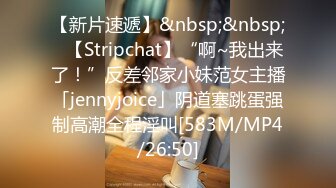 【新片速遞】&nbsp;&nbsp;✨【Stripchat】“啊~我出来了！”反差邻家小妹范女主播「jennyjoice」阴道塞跳蛋强制高潮全程淫叫[583M/MP4/26:50]