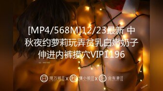 [MP4/568M]12/23最新 中秋夜约萝莉玩弄贫乳白嫩奶子伸进内裤摸穴VIP1196