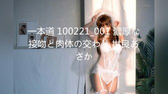 一本道 100221_001 濃厚な接吻と肉体の交わり 世良あさか