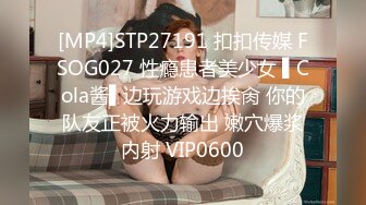 [MP4]STP27191 扣扣传媒 FSOG027 性瘾患者美少女 ▌Cola酱▌边玩游戏边挨肏 你的队友正被火力输出 嫩穴爆浆内射 VIP0600