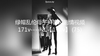 绿帽乱伦母子抖音风剧情视频171v-----8 【171v】 (75)