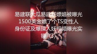 易建联大瓜易建联嫖娼被曝光 1500美金嫖了个TS变性人 身份证及爆操人妖视频曝光实锤  (3)