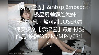 【新片速遞】&nbsp;&nbsp; ⚫️⚫️极品反差露脸嫩妹！天然巨乳可盐可甜COSER清纯美少女【奈汐酱】最新付费作品-蛛肆[852M/MP4/03:14]