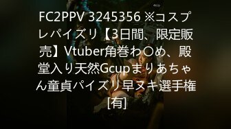 FC2PPV 3245356 ※コスプレパイズリ【3日間、限定販売】Vtuber角巻わ〇め、殿堂入り天然Gcupまりあちゃん童貞パイズリ早ヌキ選手権 [有]