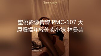 蜜桃影像传媒 PMC-107 大屌爆操年轻外卖小妹 林曼芸