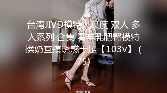 《魔手外购?专业厕拍》购物商城公共女厕多点镜头人B同步偸拍?18位颜值身材都不错的小姐姐大小便