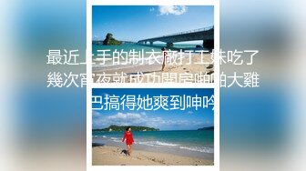 【新片速遞】YC商场抄底齐逼白旗袍细长腿绝色女神❤️当众穿袜正面透视黑森林[394M/MP4/03:23]